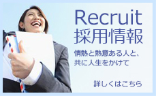 採用情報