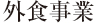 外食事業