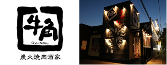 炭火焼肉酒家　牛角