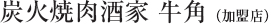 炭火焼肉酒家　牛角（加盟店）