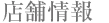 店舗情報